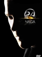 24 часа