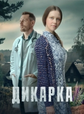 Дикарка