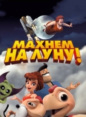 Махнем на Луну!