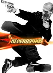 Перевозчик