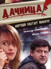 Дачница