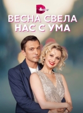 Весна свела нас с ума