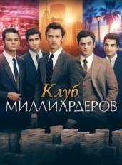 Клуб миллиардеров