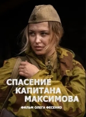 Спасение капитана Максимова