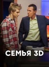 Семья 3Д