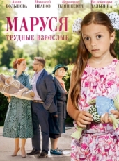 Маруся. Трудные взрослые