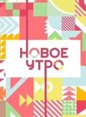 Новое утро