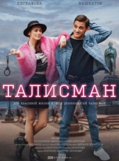 Талисман