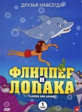 Флиппер и Лопака