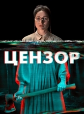 Цензор