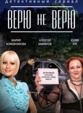 Верю не верю