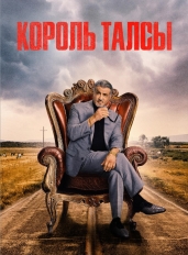 Король Талсы