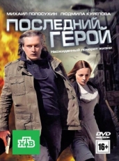 Последний герой