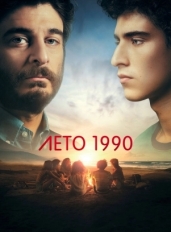 Лето 1990