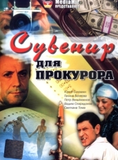 Сувенир для прокурора