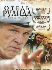 Отель «Руанда»