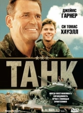 Танк