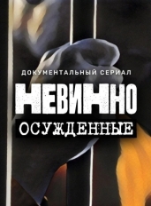 Невинно осужденные