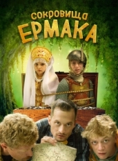 Сокровища Ермака