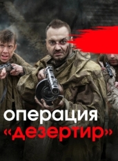 Операция «Дезертир»