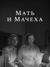 Мать и мачеха