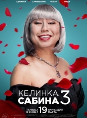 Келинка Сабина 3