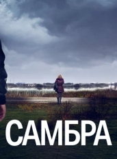 Самбра