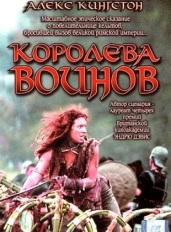 Королева воинов