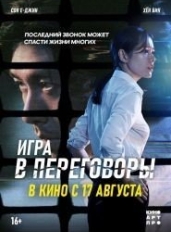 Игра в переговоры