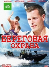 Береговая охрана