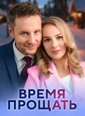 Время прощать