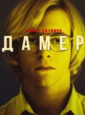 Монстр: Джеффри Дамер