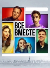 Все вместе