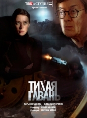 Тихая гавань