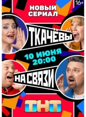 Ткачевы на связи