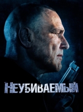 Неубиваемый