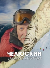 Челюскин. Задание императора