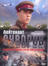 Лейтенант Суворов