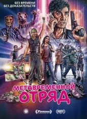 Мегавременной отряд