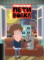 Приключения Пети и Волка