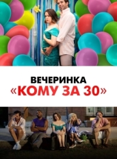 Вечеринка «Кому за 30»