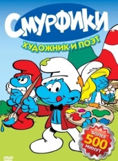 Смурфики