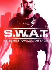 S. W. A. T.: Спецназ города ангелов