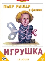 Игрушка