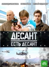 Десант есть десант