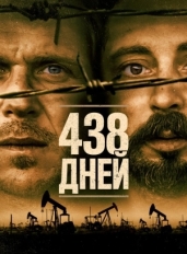 438 дней