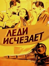 Леди исчезает