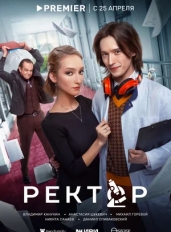 Ректор