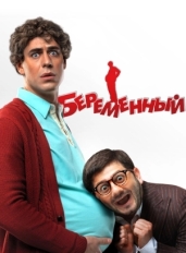 Беременный