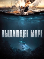 Пылающее море